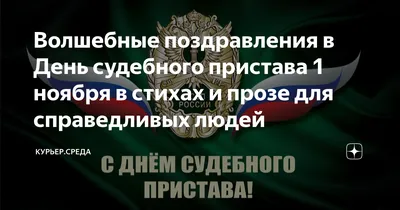 1 ноября – День судебного пристава России - 