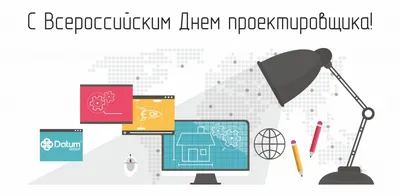 Поздравление с Днем Проектировщика 2019 !