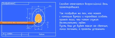 16 ноября — День Проектировщика |