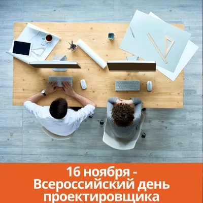 Сегодня Всероссийский день проектировщика – ЦОПП Московской области