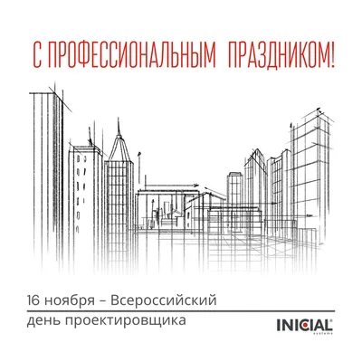 День проектировщика 2020 в Москве