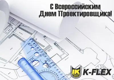 День проектировщика — как праздновать? | Проектная компания Бау Микс | Дзен