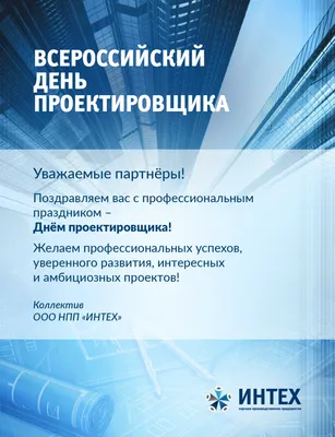 16 ноября ВСЕРОССИЙСКИЙ ДЕНЬ ПРОЕКТИРОВЩИКА | Сайт Центра опережающей  проф.подготовки