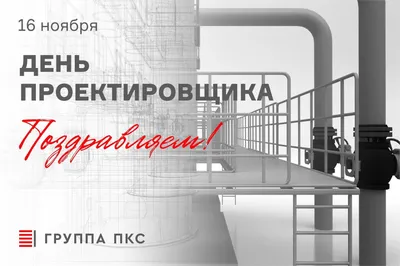 16 ноября – День проектировщика — Союз проектировщиков