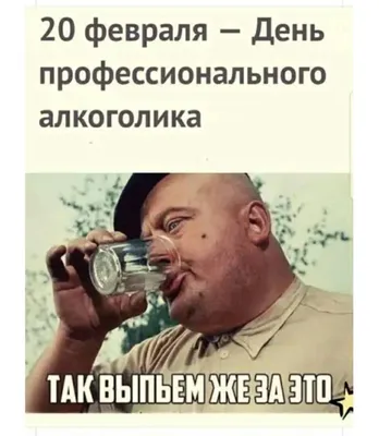 20 февраля — День профессионального алкоголика🍷🍷🍻 Сегодня многие люди  именно так проводят свое свободное.. | ВКонтакте