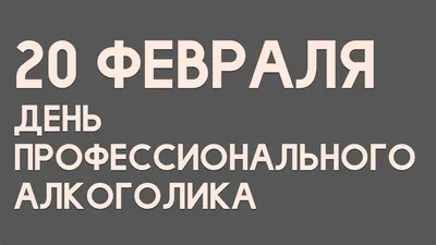 20 Февраля - День профессионального алкоголика | Новогодние поделки для  детей Новый год 2024 | ВКонтакте