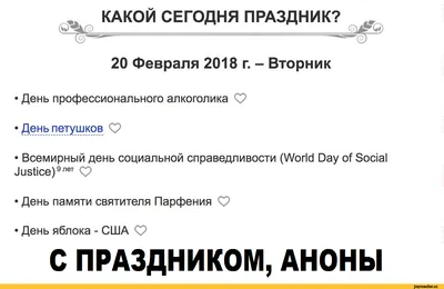 О КАКОЙ СЕГОДНЯ ПРАЗДНИК? 20 Февраля 2018 г. - Вторник • День  профессионального алкоголика ф / 20 :: праздник :: anon / картинки, гифки,  прикольные комиксы, интересные статьи по теме.