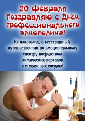 Оригинальные открытки и поздравления в День профессионального алкоголика 20  февраля