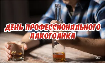 День профессионального алкоголика - отмечается 20 февраля