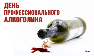 День профессионального алкоголика картинки