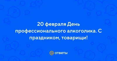 20 февраля - День профессионального алкоголика - ЯПлакалъ