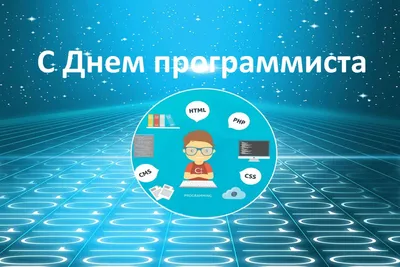 13 сентября в России отмечают день программиста - Telecom Times - Телеком  Таймс