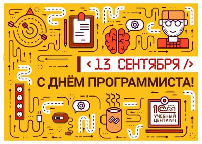 Поздравление с Днем программиста | Янтиковский муниципальный округ  Чувашской Республики