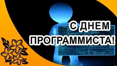 День программиста 2022: поздравления в стихах и открытках - МЕТА