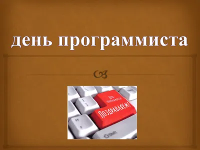 День программиста (Day of the Programmer) отмечается 3 сентября в  невисокосный год и 12 сентября в високосный - 