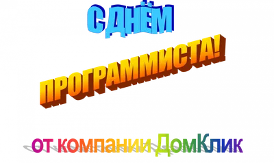 День программиста — когда и какого числа отмечают в 2024 и 2025 году. Дата  и история праздника — Мир космоса