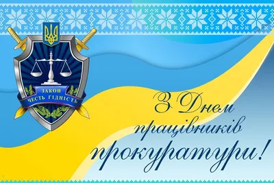 1 декабря в Украине отмечают День работников прокуратуры / Общество /  Судебно-юридическая газета