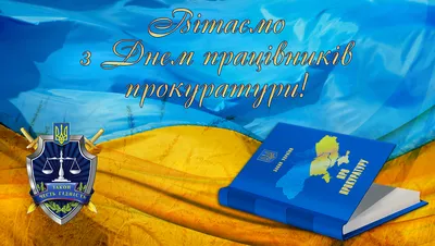 День работников прокуратуры Украины | Нікополь Онлайн