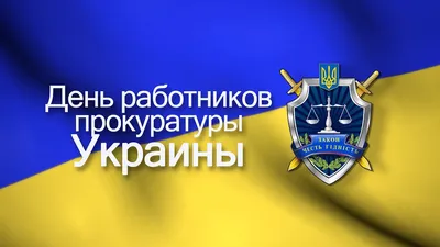 Поздравление с Днем работников прокуратуры Украины! | Адвокатское  объединение "РУХ"