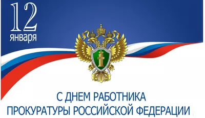 День работников прокуратуры 2021 Украина - история и поздравления —  