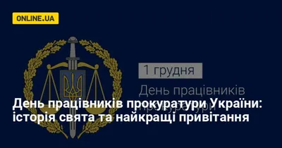 С Днем работников прокуратуры 2023: лучшие поздравления в стихах, прозе,  картинках, история праздника — Разное