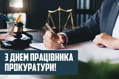 С Днем работников прокуратуры! Роскошные поздравления в открытках и стихах  12 января