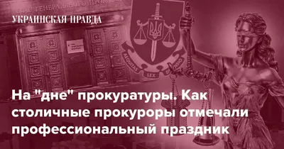 На "дне" прокуратуры. Как столичные прокуроры отмечали профессиональный  праздник