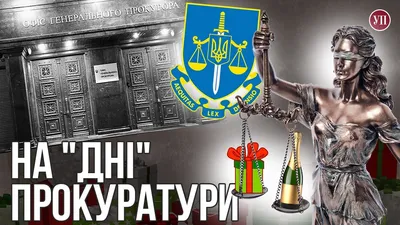 1 декабря — День работников прокуратуры Украины — Сайт телеканалу Відкритий