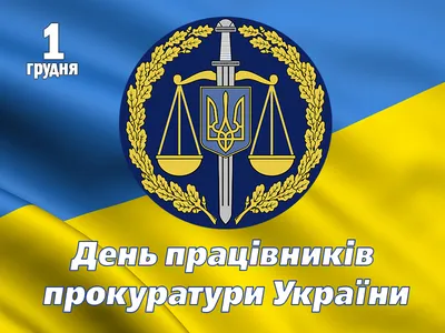 День работников прокуратуры Украины 2023 — открытки на 1 декабря, картинки  на вайбер, телеграм - Телеграф