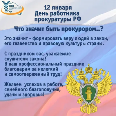 День работника прокуратуры Российской Федерации - Рамблер/финансы