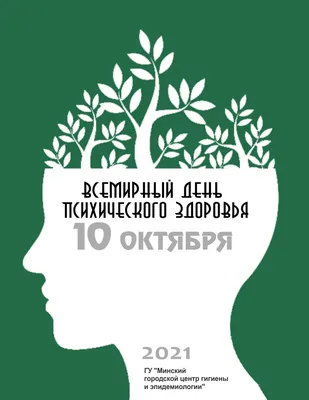 Всемирный день психического здоровья | «Санкт-Петербургский Государственный  Институт психологии и социальной работы»