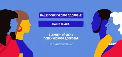 Девиз Всемирного дня психического здоровья 2023 – «Психическое здоровье –  универсальное право человека»