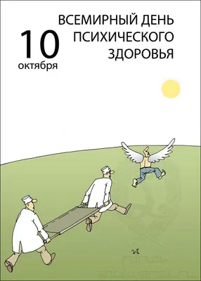 10 октября всемирный день психического здоровья.