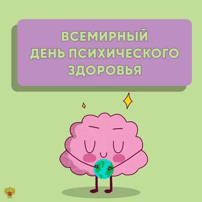 10 октября – Всемирный день психического здоровья Здоровая психика –  счастливая жизнь - ГБУЗ «ЦОЗиМП г. Сочи» МЗ КК