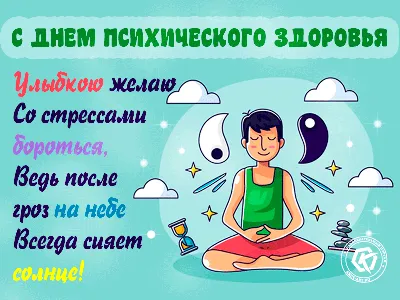 Наш разум - наше право» - лозунг Всемирного дня психического здоровья в  2023 году, Наши новости, Медиа-центр, НоваМедика