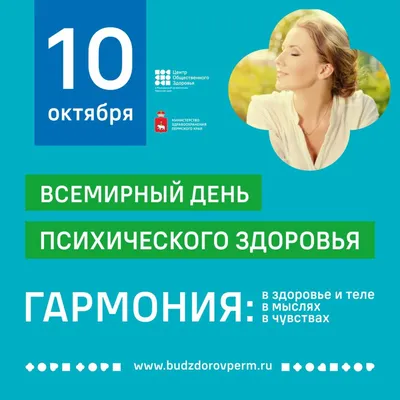  - Всемирный день психического здоровья - СПб ГБУЗ  "Кожно-венерологический диспансер №9"