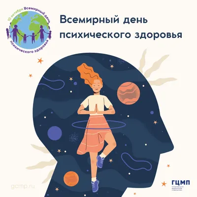 Всемирный день психического здоровья — Stop Stigma