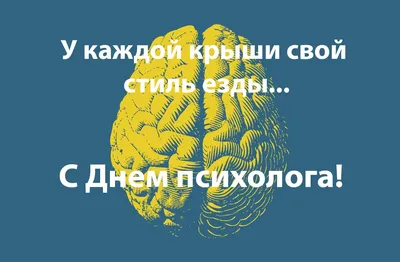 День психолога 2021: прикольные картинки с Днем психолога – Люкс ФМ