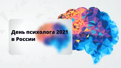 День психолога 2021 в России — Нейроиконика