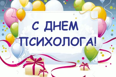 22 ноября - День психолога!