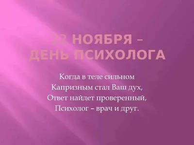 День психолога 2023: поздравления в прозе и стихах, картинки — Украина