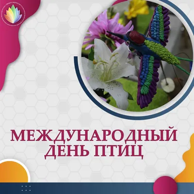 1 апреля – Международный день птиц! |  | Ханты-Мансийск -  БезФормата