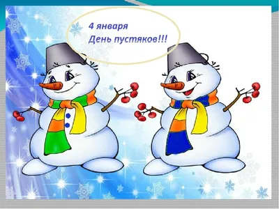 4 января- все праздники дня во всех календарях. Традиции, приметы, обычаи и  ритуалы дня. | Сергей Чарковский Все праздники | Дзен