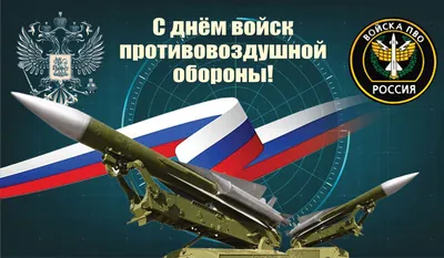 День войск противовоздушной обороны (Россия) — Википедия