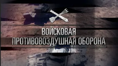 14 апреля — День войск противовоздушной обороны — Нефтекамская  государственная филармония