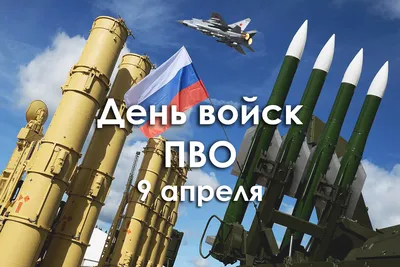 Праздник 9 апреля – День войск противовоздушной обороны (День войск ПВО) |  ЦОК ВКС