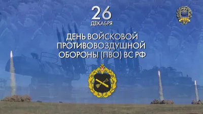 Лекция "День войск противовоздушной обороны" для воспитанников ВПК"Отвага"  | ДК Россия