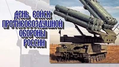 День войск противовоздушной обороны (День войск ПВО) — когда и какого числа  отмечают в 2023 и 2024 году. Дата и история праздника — Мир космоса