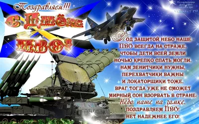 Отважным воинам поздравления в День войск ПВО Сухопутных войск РФ 26 декабря
