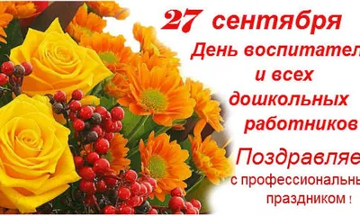 27 сентября День воспитателя и всех дошкольных работников - 19 Сентября  2019 - Официальный сайт